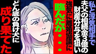 【漫画】私『なんとか離婚して財産１億５千万円もらえないかと考えてるのよ。そうすれば一軒家ローンなしで買えるわ！』間男『それいいな！』→結果...(修羅場)【セカイノナミダ】