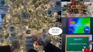 러비티 브이로그  ε♥з  l 연말 무대 사녹 l  친구들과의 크리스마스 파티🎄 l 오타쿠발표회 맛보기 🔍I 혼놀