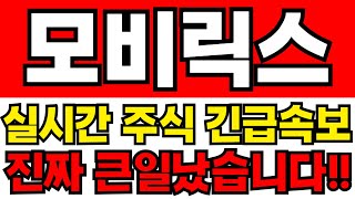 모비릭스 주주들필수시청!! 긴급속보!!