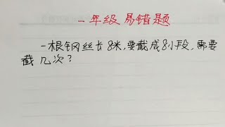 一年级 这道题全班错了一半，怎么回事？原来是这样……