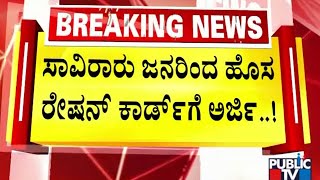 ಹೊಸ ರೇಷನ್ ಕಾರ್ಡ್ ಸಿಗುತ್ತೋ.. ಇಲ್ಲವೋ ಎಂಬ ಗೊಂದಲದಲ್ಲಿ ಜನ..! | BPL Ration Card Cancellation