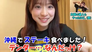 【倉野尾成美】出張公演で沖縄に行きステーキを食べたが食べた部位の名前を忘れてしまう...鈴木くるみちゃんと太鼓の達人をやったが信じられない位出来なかった事も語る（悲）/AKB48/