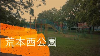 2021年9月撮影 荒本西公園