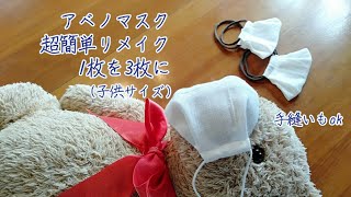 アベノマスク　1枚を3枚に簡単リメイク（子供サイズ）