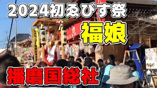 【 福娘 #2 】初えびす祭2024 宝恵駕篭行列 播磨国総社