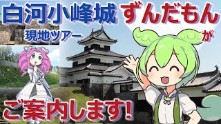 【ずんだもんと行く城めぐり】白河小峰城現地ツアー、ずんだもんがご案内します！（白河小峰城・現地編）