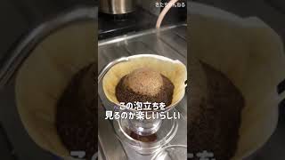 旦那がコーヒーを淹れる様子を撮ってみた # shorts