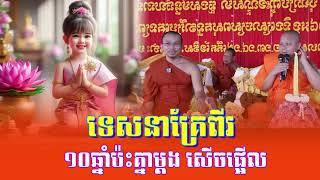 ទេសនាគ្រែពីរ ១០ឆ្នាំប៉ះគ្នាម្តង សើចផ្អើលរោងបុណ្យ