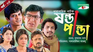 Shonda Panda | ষন্ডাপান্ডা | EP - 4 | Chanchal Chowdhury | Salahuddin Lavlu | Channel i Tv