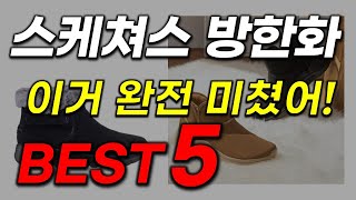 스케쳐스 방한화 추천! 역대급 핵가성비 꿀템 가지고 싶지 않으신가요? 그렇다면 바로 보십시요!