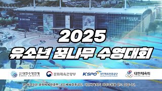 2025 유소년 꿈나무 수영대회 1일차 오후경기