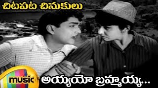 ANR Hits | Chitapata Chinukulu Songs | Ayyayyo Brahmayya Video Song | Adrushtavanthalu Telugu Movie