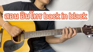 สอน อินโทร back in black - AC /DC