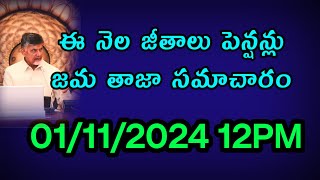 #01/11/2024 12PM #SALARIES UPDATE #apemployees #PENSIONERS ఉద్యోగ పెన్షనర్లకి ఈ నెల జీతాలు జమ సమచారం