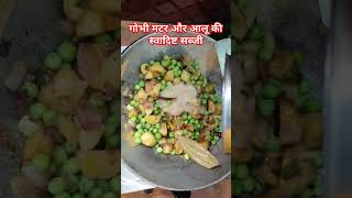 #गोभी मटर और आलू की ऐसी सब्जी घर पे बनाए मजा आजाएगा #matar #gobhi #aalu #recipe #trending #shorts