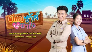 ผู้ใหญ่ซ่าส์กับยาใจ I EP5 I 28 ม.ค. 66 FULL EP