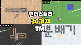 흔치않은 민더스트리 30가지 TMI !!