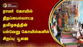 ராமர் கோயில் திறப்பையொட்டி தமிழகத்தின் பல்வேறு கோயில்களில் சிறப்பு பூஜை | Ayodhya | PTT