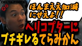 【Delta Force】手も足も出ない相手に発狂するてらみかん