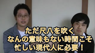 【トーク動画】尺八って楽しい？②「吹いてみると楽しさがわかる！」編