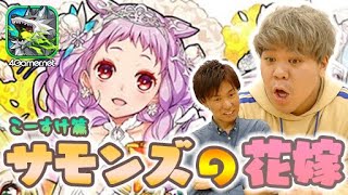 【サモンズ】レアガチャ「サモンズの花嫁」（こーすけ篇）【4GamerSP】