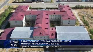 В микрорайоне Нуршуак возводят новую комфортную школу на 2 000 мест