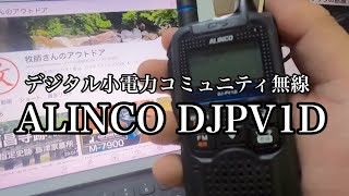 【デジコミ】デジタル小電力コミュニティ無線 ALINCO DJPV1D