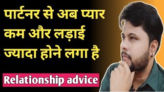 पार्टनर से अब प्यार कम और लड़ाई ज्यादा होने लगा है | Relationship advice | Love tips advice in hindi