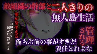 【女性向け】敵組織の幹部と無人島に遭難！？有り得ない二人の恋は重くヤンデレへとなって…。#シチュエーションボイス#ヤンデレ#イケボ