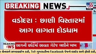 વડોદરા : છાણી વિસ્તારમાં આગ લાગતા દોડધામ