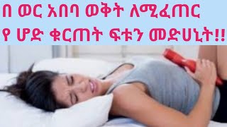 በ ወር አበባ ወቅት የሚያጋጥምን: የሆድ ህመም: በቤት ዉጥ በሚዘጋጁ ነገሮች እንዴት ማከም ይቻላል@Home remedies for period stomach pain