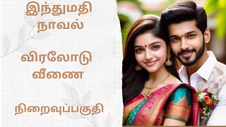 திருமதி இந்துமதி நாவல்-நிறைவுப் பகுதி/Tamil audio stories/Tamil novel stories/kathai thirattu