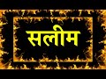 सलीम नाम की शायरी रिंगटोन 🌹 salim name ringtone🌹 salim name status🌹 salim shayari ringtone