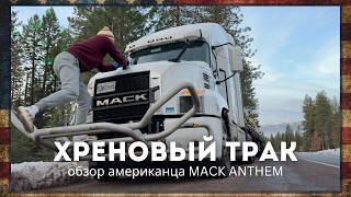 УНИЗИТЕЛЬНО МАЛЕНЬКИЙ. Обзор американского трака MACK ANTHEM для дальнобойщика на flatbed