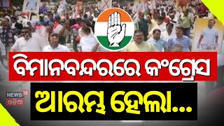 ବିମାନବନ୍ଦରରେ କଂଗ୍ରେସ, ଆରମ୍ଭ ହେଲା... | Congress PCC President Bhakta Das | Odisha Congress Padyatra