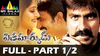 Vikramarkudu Telugu Full Movie Part 1/2 | Ravi Teja, Anushka | Sri Balaji Video
