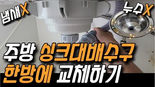 플라스틱 주방 싱크대 배수구를 위생적인 올스텐으로 완벽 교체하기! A부터 Z까지 알려드립니다(노하우 대방출)