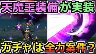 【ドラクエウォーク】天魔王装備ガチャが実装！天地邪砲...これはもう全力案件確定か？ｗ