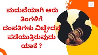 ಡಿವೋರ್ಸ್ ಪಡೆಯಲು ನ್ಯಾಯಾಲಯ ಎಷ್ಟು ದಿನಗಳಕಾಲ ಕಾಲವಕಾಶ ನೀಡುತ್ತೆ?