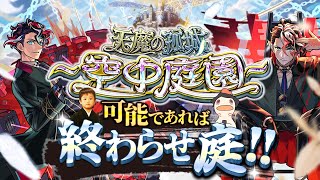 【モンストLIVE】『激獣神祭新限定キャラ モンテ・クリスト』を引きにいくか視聴者と雑談しながら超高難易度コンテンツ『天魔の孤城 -空中庭園-』を期間中に制覇し庭!!配信!!!【暑い】