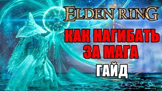 ИМБОВЫЙ БИЛД НА МАГА ELDEN RING | Маг Elden Ring | Elden Ring Гайд Маг | Elden Ring