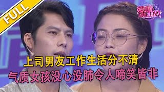 【爱情保卫战超清完整版第3期】男友太愛面子 女友覺得自己因此被忽視