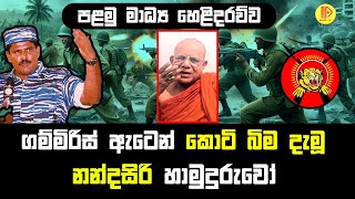 ගම්මිරිස් ඇටෙන් කොටි බිම දැමූ නන්දසිරි හාමුදුරුවෝ, පළමු මාධ්‍ය හෙළිදරව්ව | History of LTTE in Lanka