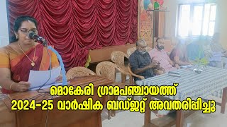 മൊകേരി ഗ്രാമപഞ്ചായത്ത് 2024-25 വാർഷിക ബഡ്ജറ്റ് അവതരിപ്പിച്ചു