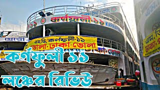 Karnaphuli 11 Launch। Review কর্ণফুলী ১১ লঞ্চের রিভিউ mv karnaphuli 11 launch। TRAVEL MKR। Bd Launch