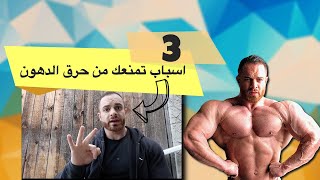 ٣ اسباب تمنعك من خسارة الدهون وكيفية معالجتها