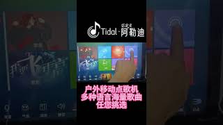 阿勒迪户外高端影K一体机，海量歌曲，多种语言，任您选择 #点歌机 #音樂 #爱唱歌 #卡拉ok #广场舞音乐