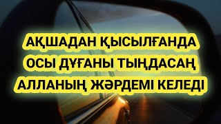 Кім қаржыдан қысылса осы дұғаны тыңдай берсін Алладан жәрдем келеді мол келеді иншалла 2)51,1-25