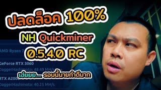 ปลดล็อค 100% ด้วย Nicehash QuickMiner v0.5.4.0 RC