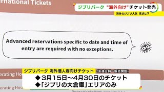 サイトは早速“3800人待ち”…ジブリパークが海外個人客向けチケット発売 フランスやアジア圏でも人気